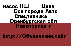 насос НШ 100 › Цена ­ 3 500 - Все города Авто » Спецтехника   . Оренбургская обл.,Новотроицк г.